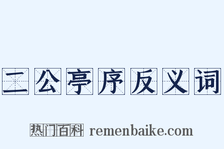 二公亭序反义词是什么意思的图片